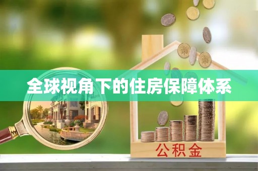 章贡全球视角下的住房保障体系