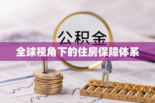 章贡全球视角下的住房保障体系