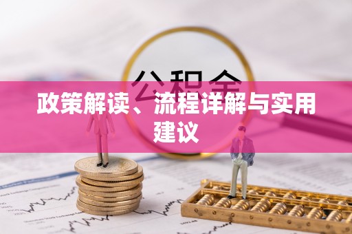 章贡政策解读、流程详解与实用建议