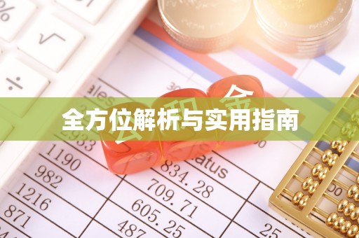 章贡全方位解析与实用指南
