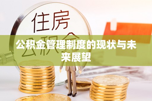 章贡公积金管理制度的现状与未来展望