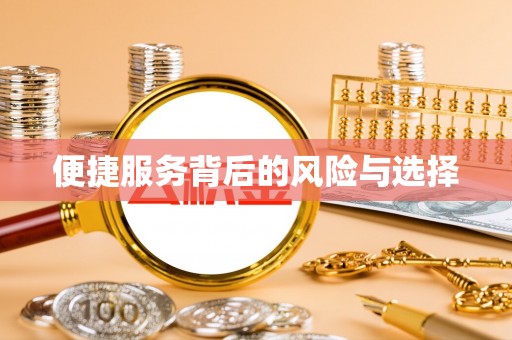 章贡便捷服务背后的风险与选择