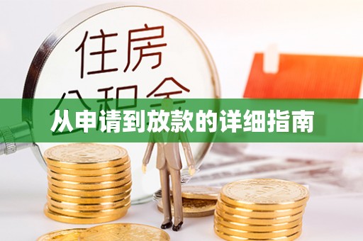 章贡从申请到放款的详细指南