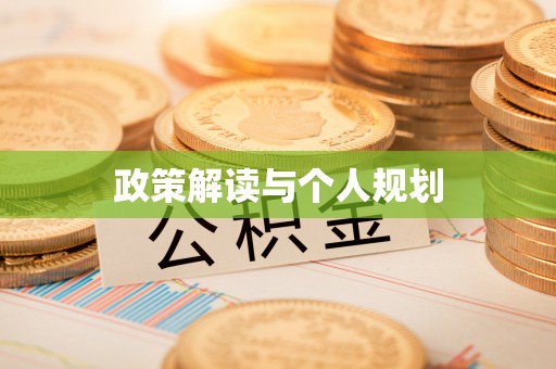 章贡政策解读与个人规划