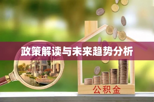 章贡政策解读与未来趋势分析