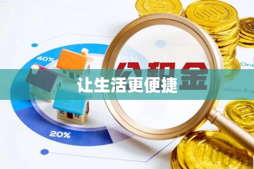 章贡让生活更便捷