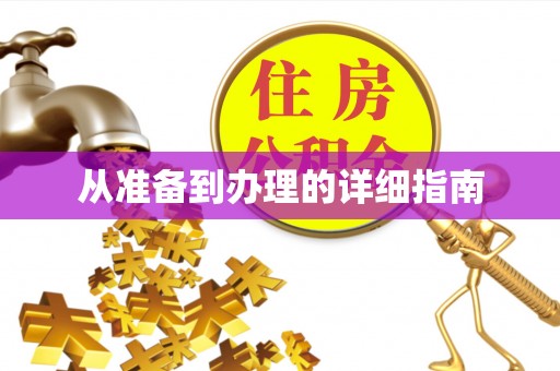 章贡从准备到办理的详细指南