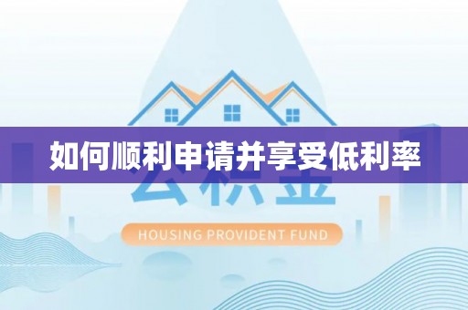 章贡如何顺利申请并享受低利率