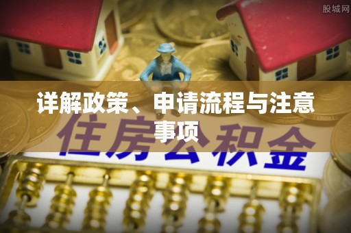 章贡详解政策、申请流程与注意事项