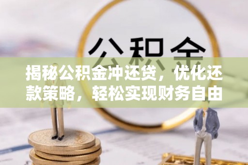 章贡揭秘公积金冲还贷，优化还款策略，轻松实现财务自由