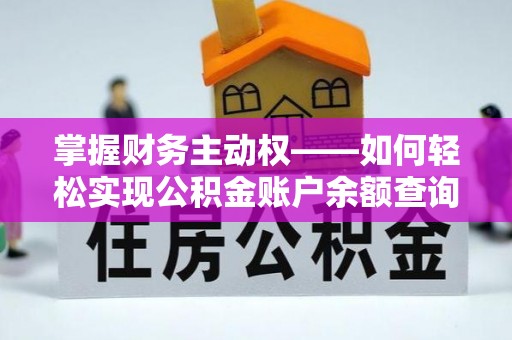 章贡掌握财务主动权——如何轻松实现公积金账户余额查询