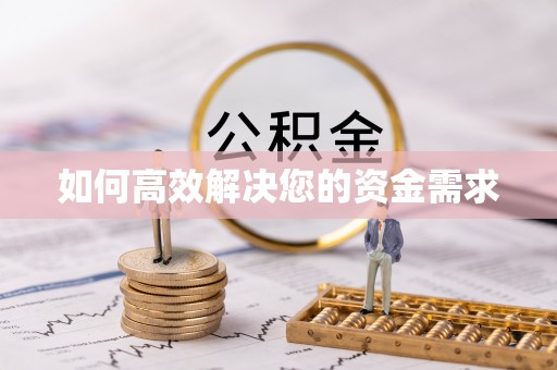 章贡如何高效解决您的资金需求