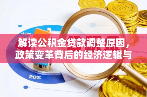 章贡解读公积金贷款调整原因，政策变革背后的经济逻辑与民生影响