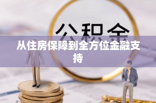 章贡从住房保障到全方位金融支持