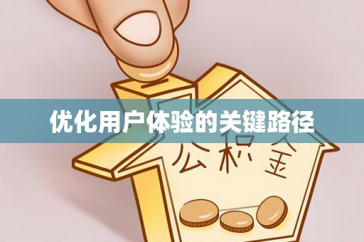 章贡优化用户体验的关键路径