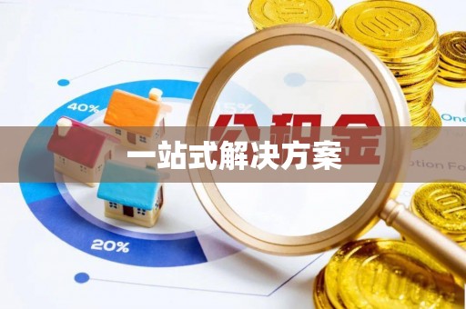 章贡一站式解决方案