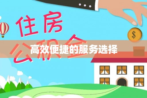 章贡高效便捷的服务选择