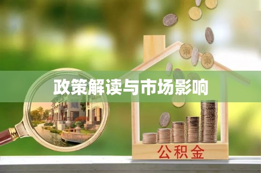 章贡政策解读与市场影响