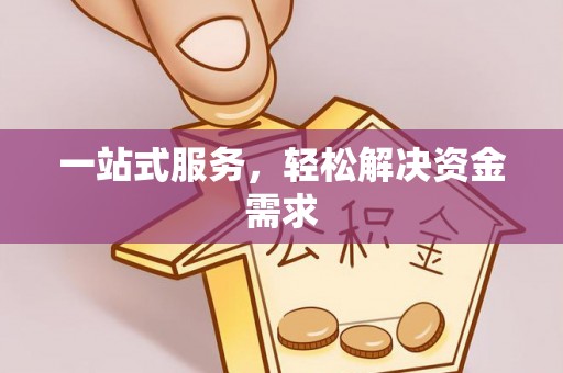 章贡一站式服务，轻松解决资金需求