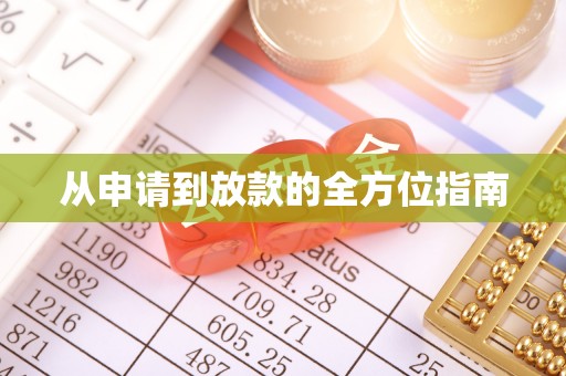 章贡从申请到放款的全方位指南