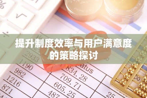 章贡提升制度效率与用户满意度的策略探讨