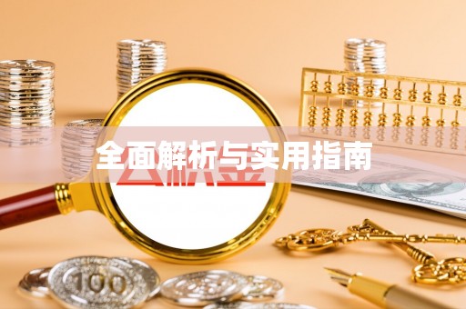 章贡全面解析与实用指南