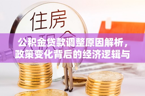 章贡公积金贷款调整原因解析，政策变化背后的经济逻辑与民生考量