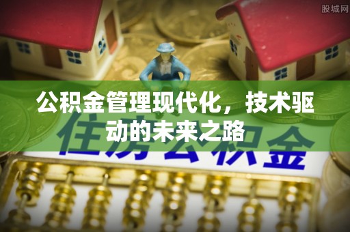 章贡公积金管理现代化，技术驱动的未来之路